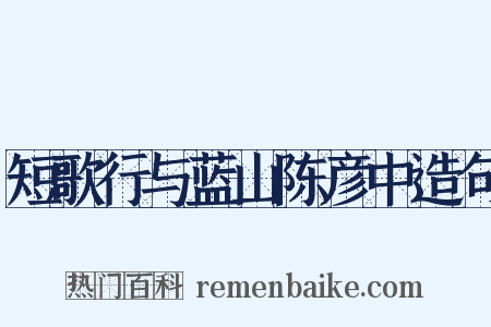 短歌行与蓝山陈彦中造句是什么意思的图片